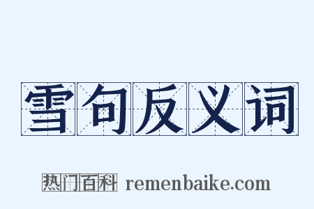 雪句反义词是什么意思的图片